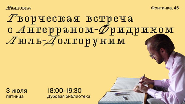 Творческая встреча с Ангерраном-Фридрихом Люль-Долгоруким (Франция, Германия)