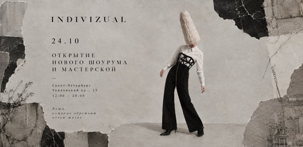 Открытие нового апсайклинг шоурума Indivizual