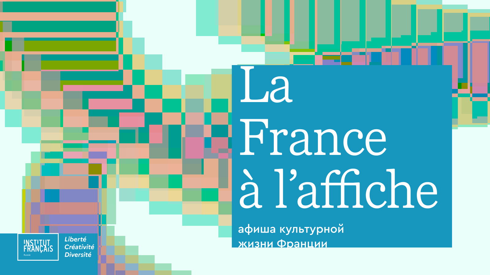La France à l’affiche: Афиша культурной жизни Франции в июле
