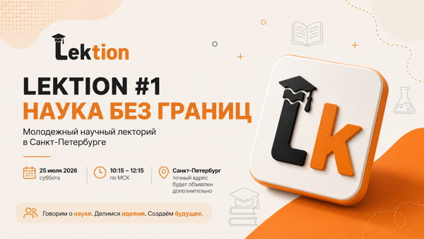 Lektion — Наука без границ | Молодежный научный лекторий в Санкт-Петербурге