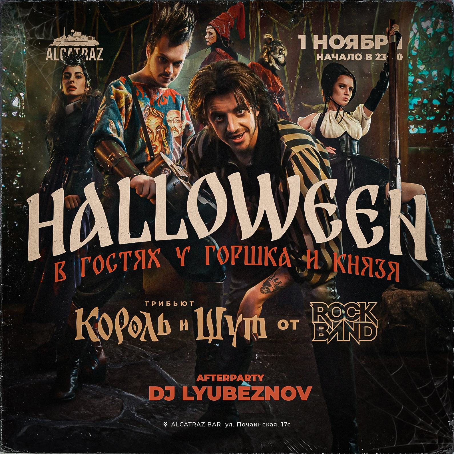 Halloween. В гостях у Горшка и Князя