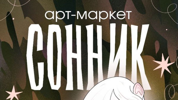 АРТ-МАРКЕТ «СОННИК»