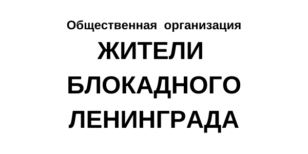 Общественная организация "Жители блокадного Ленинграда"