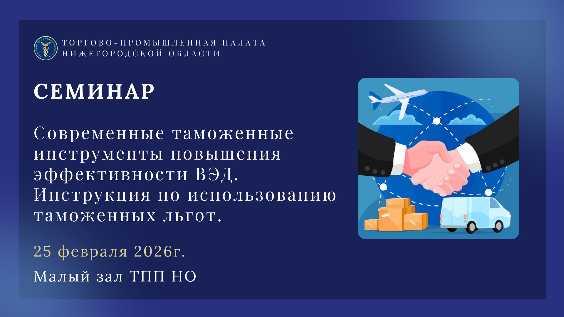 Семинар «Современные таможенные инструменты повышения эффективности ВЭД. Инструкция по использованию таможенных льгот»