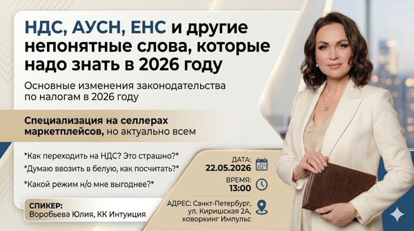 НДС, АУСН, ЕНС и другие непонятные слова, которые надо знать в 2026 году
