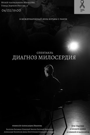Спектакль ДИАГНОЗ МИЛОСЕРДИЯ  