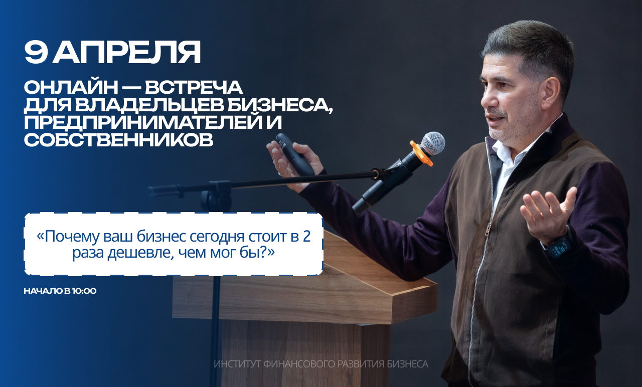Онлайн-встреча "Почему ваш бизнес сегодня стоит в 2 раза дешевле, чем мог бы?"
