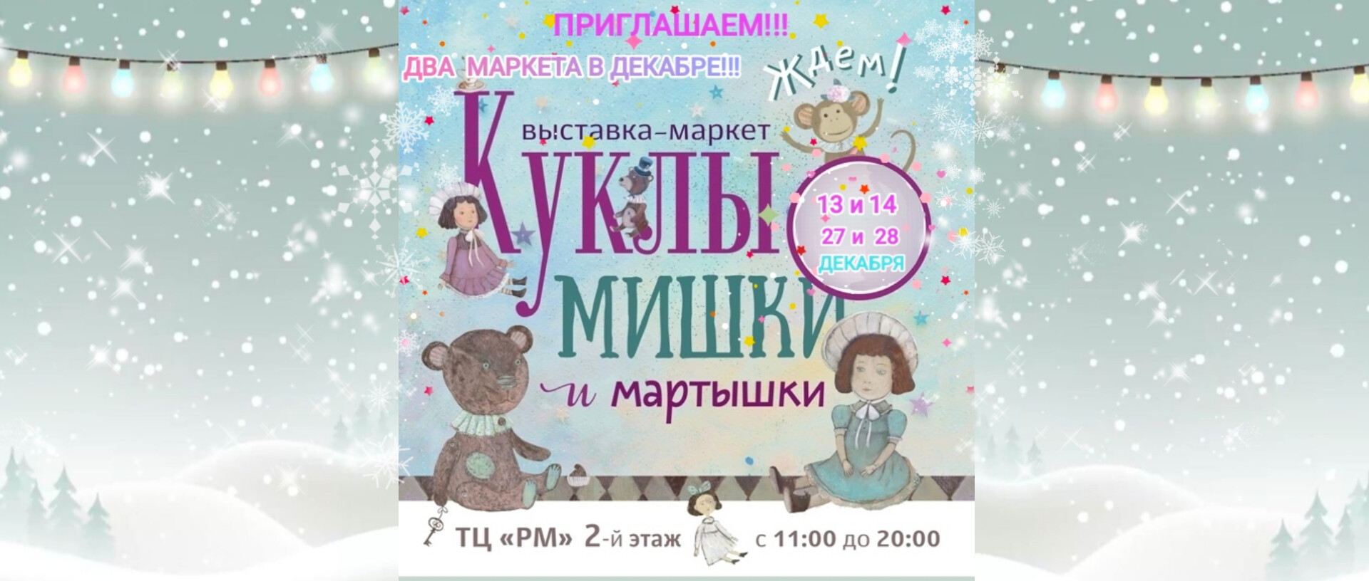 Предновогодний Маркет "Куклы,Мишки и Мартышки"