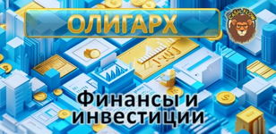 "Финансы и инвестиции" - денежный поток олигарха. Деловая игра для развития предпринимательских навыков.