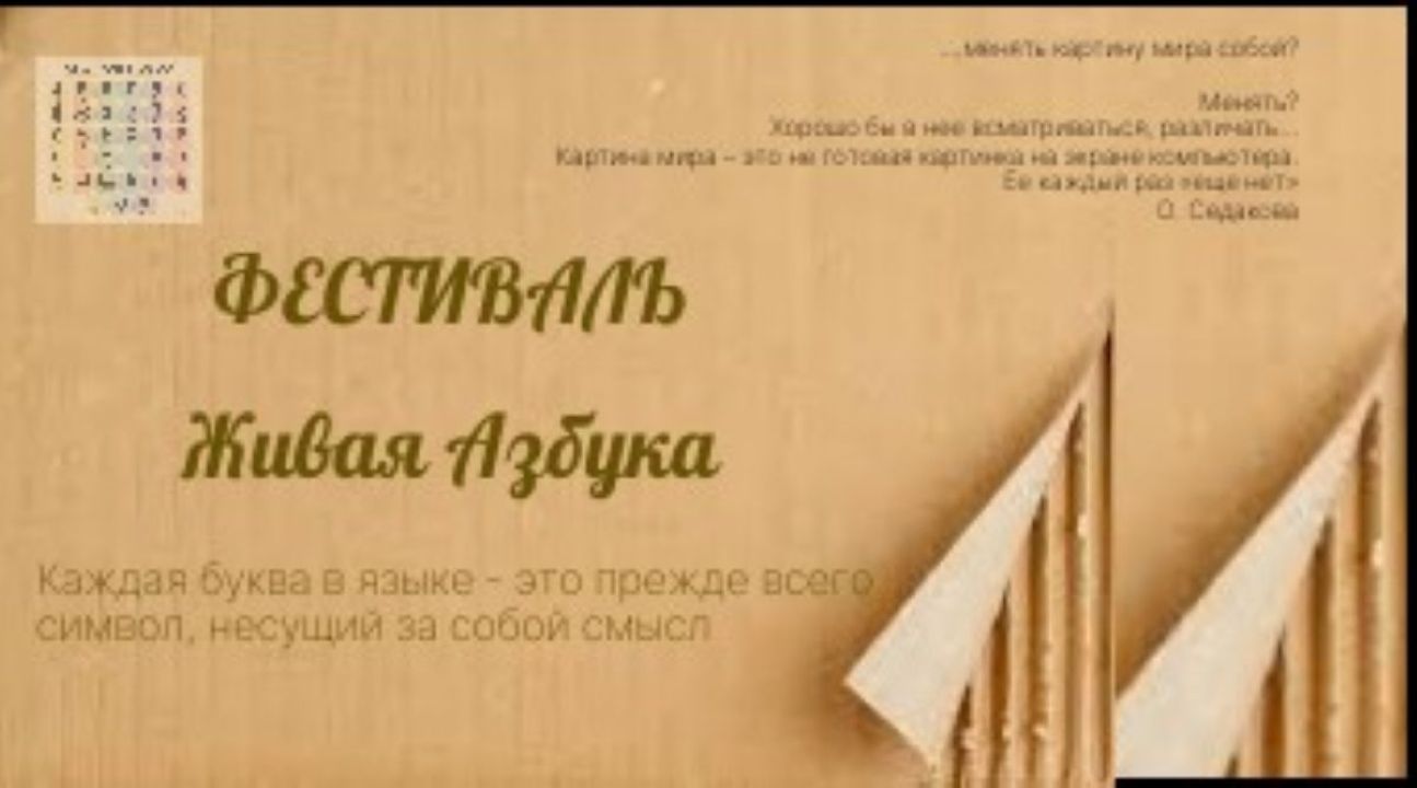 Всероссийский фестиваль Живая азбука 26-27