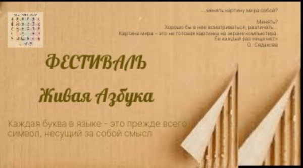 Всероссийский фестиваль Живая азбука 26-27
