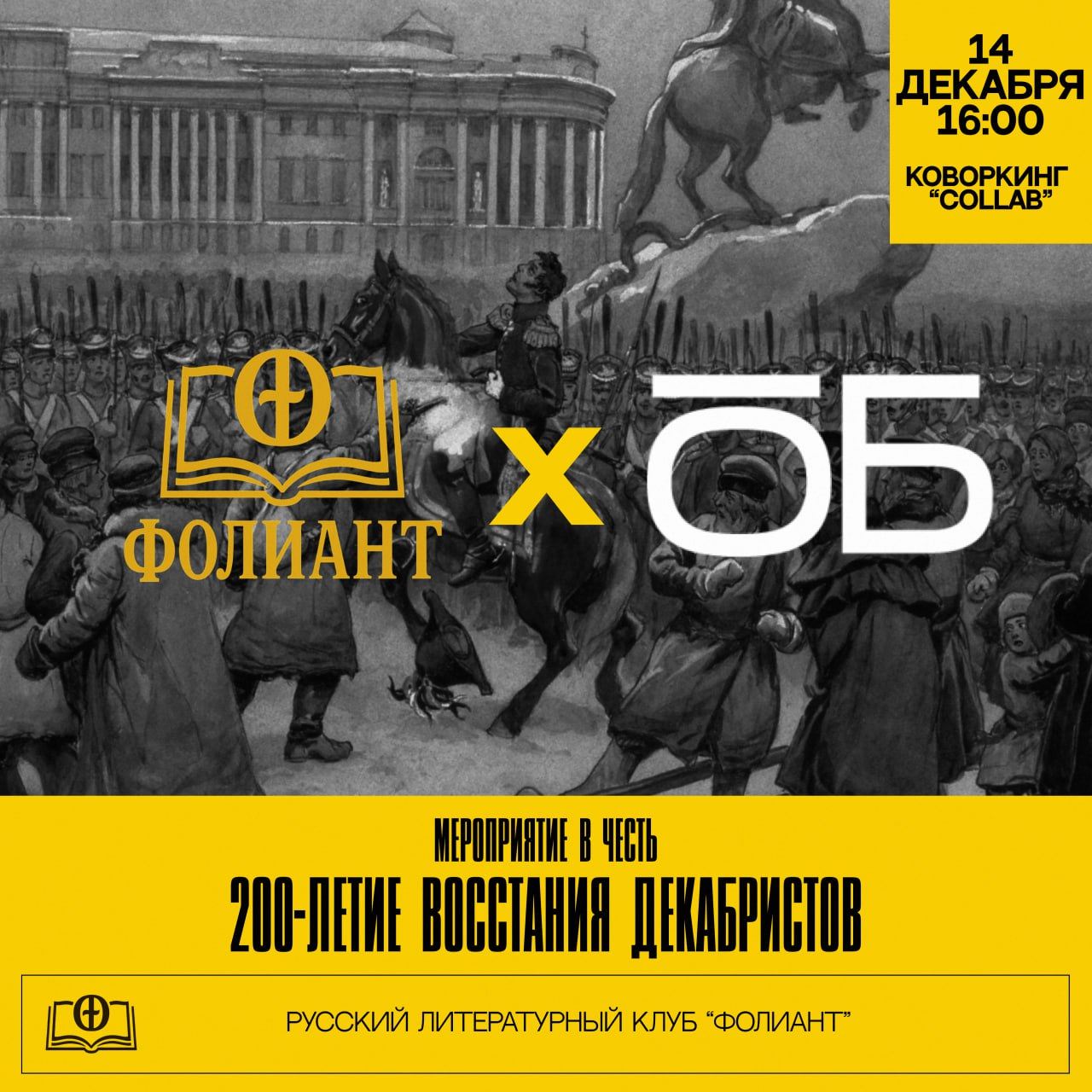 Дискуссия о восстании декабристов. "Фолиант" х Общество.Будущее