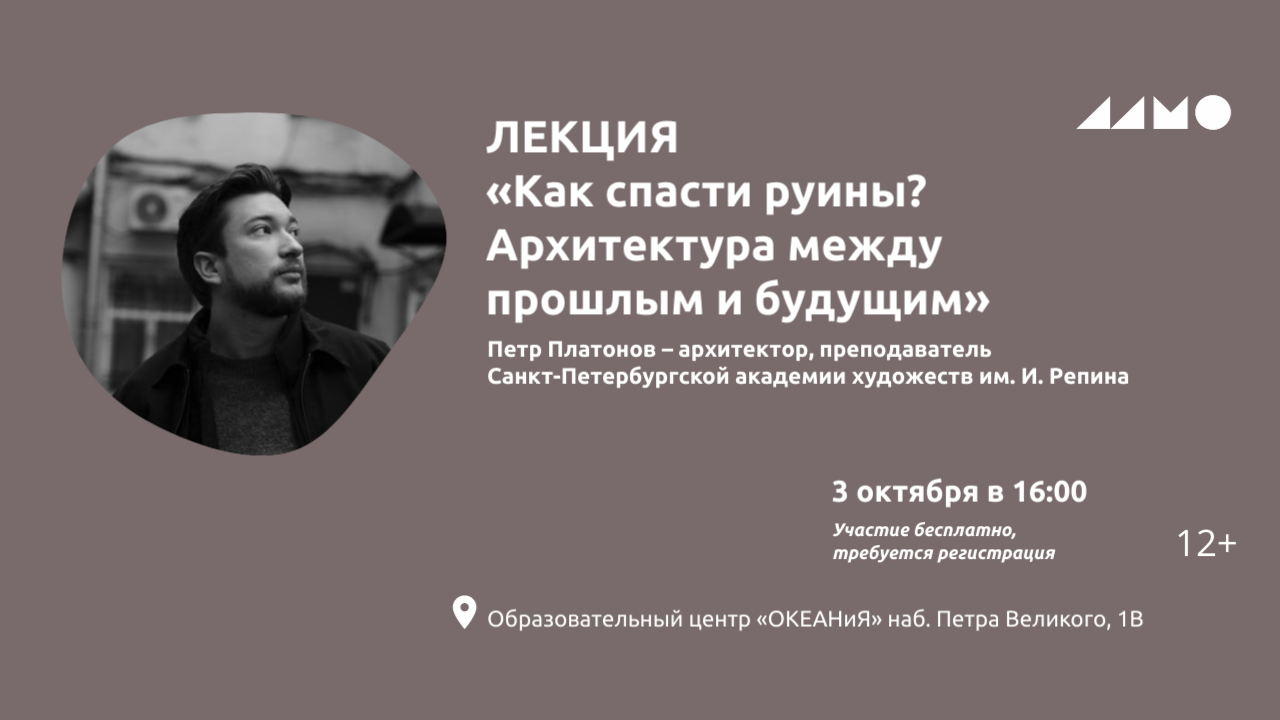 Лекция «Как спасти руина? Архитектура между прошлым и будущим»