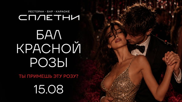 БАЛ КРАСНОЙ РОЗЫ
