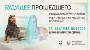 Научно-практическая конференция   «Будущее прошедшего.  Как цифровые технологии ревитализируют музейные коллекции»