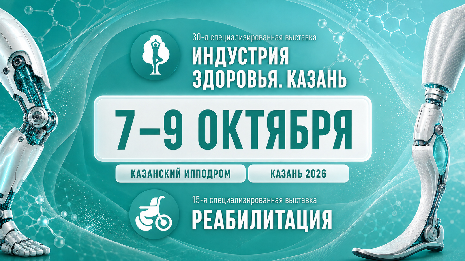 Регистрация посетителей выставок "Индустрия здоровья.Казань" и "Реабилитация"