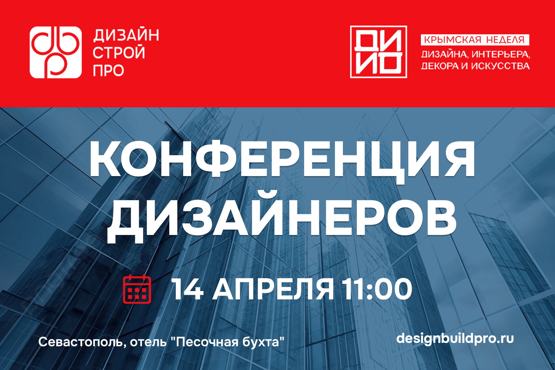 Бизнес-конференция «DesignBuildPro Крым 2026»
