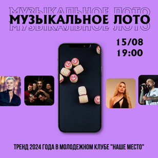 Музыкальное лото