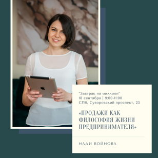 Бизнес-завтрак "Продажи как философия жизни предпринимателя"