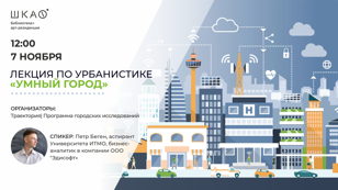 Лекция по урбанистике "Умный город".