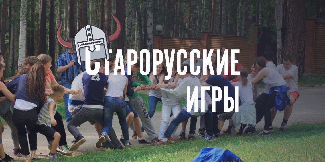 Старорусские игры