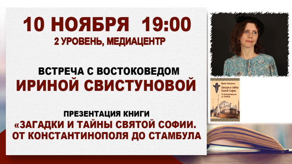 «Загадки и тайны Святой Софии»: встреча с востоковедом Ириной Свистуновой