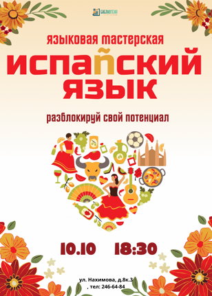 Испаñский язык: разблокируй свой потенциал