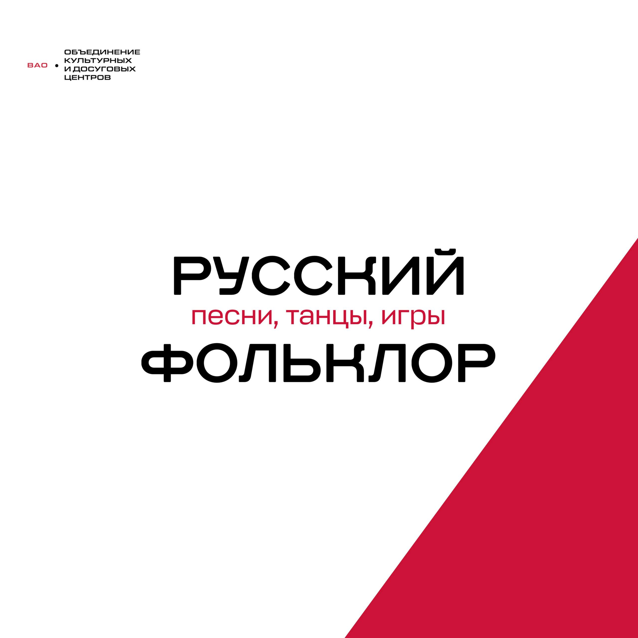 Русский фольклор