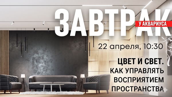 Завтрак в Аквариусе: Цвет и свет. Как управлять восприятием пространства