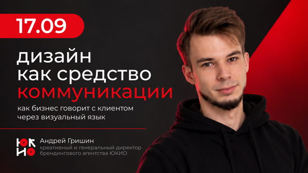 Дизайн как средство коммуникации: как бизнес говорит с клиентом через визуальный язык