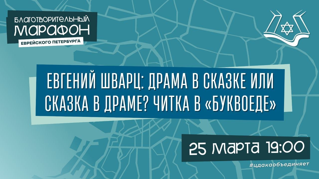 Евгений Шварц: драма в сказке или сказка в драме? Театральная читка в «Буквоеде»