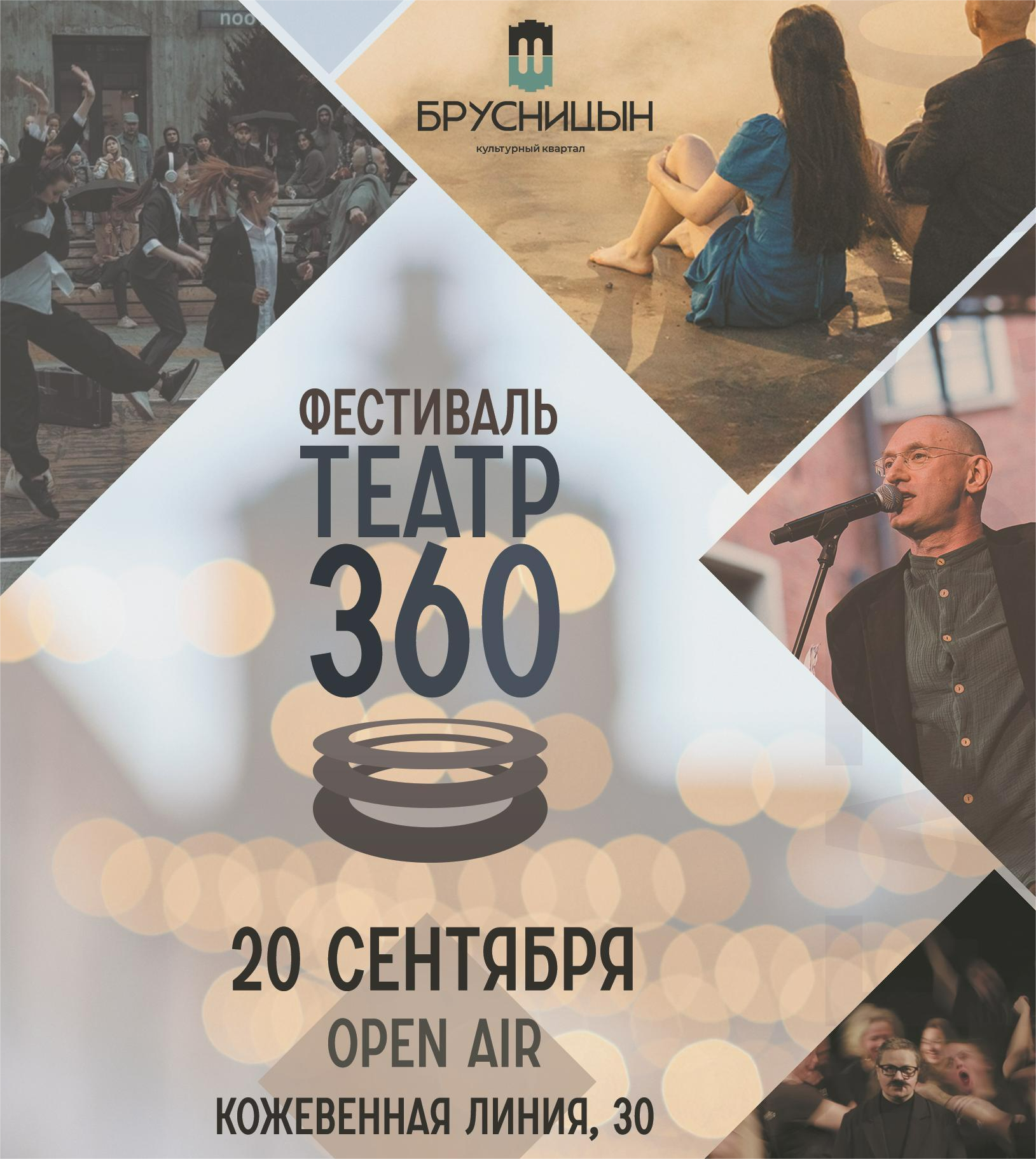 Театральный фестиваль | ТЕАТР 360 | Культурный квартал Брусницын