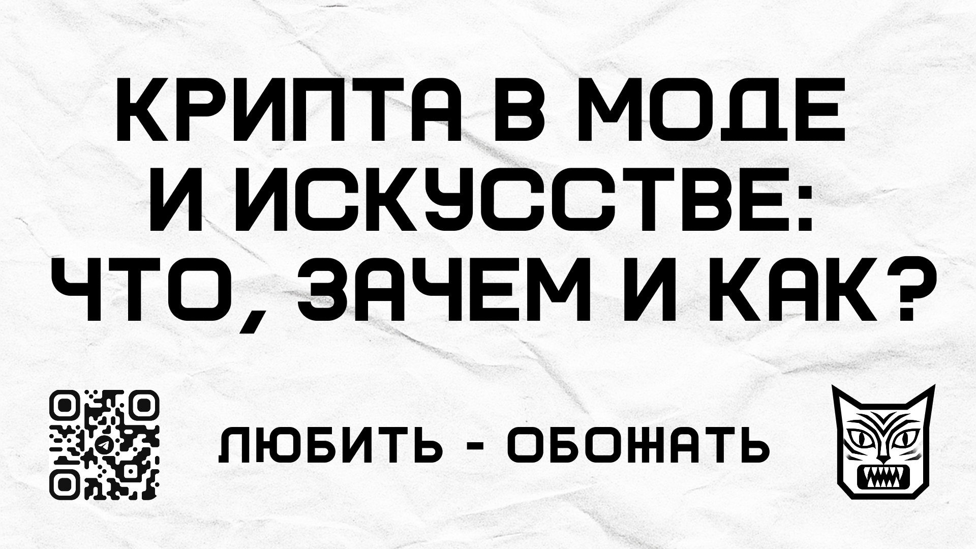 Крипта в моде и искусстве: что, зачем и как?