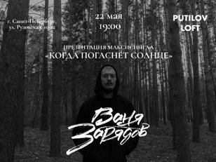 Ваня Зарядов | Putilov Loft | 22 мая