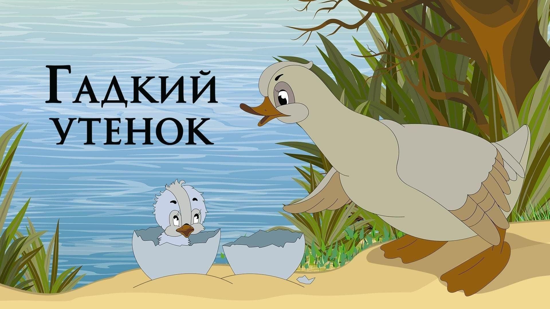Кукольный спектакль "Гадкий утенок"