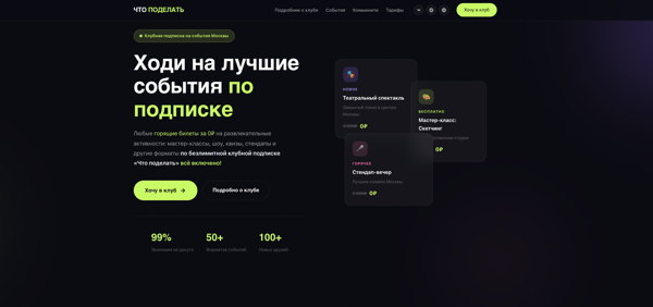 Вебинар клуба "Что поделать" сервис подписки на развлекательные события в Москве