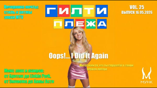 Вечеринка ГИЛТИ ПЛЕЖА от комьюнити ДЕВЧОНКИ ШУМЯТ / GIRLS MAKE NOISE в Мунке