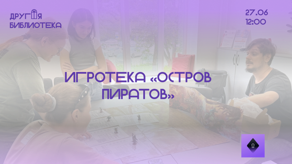 Игротека «Остров Пиратов»