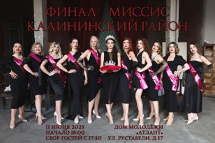 Финал конкурса красоты и материнства Миссис Калининский район Санкт-Петербурга 2025