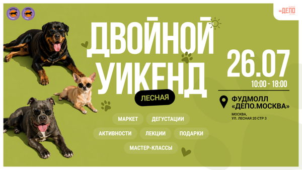Frisky Dog Day | Двойной Уикенд. Лесная