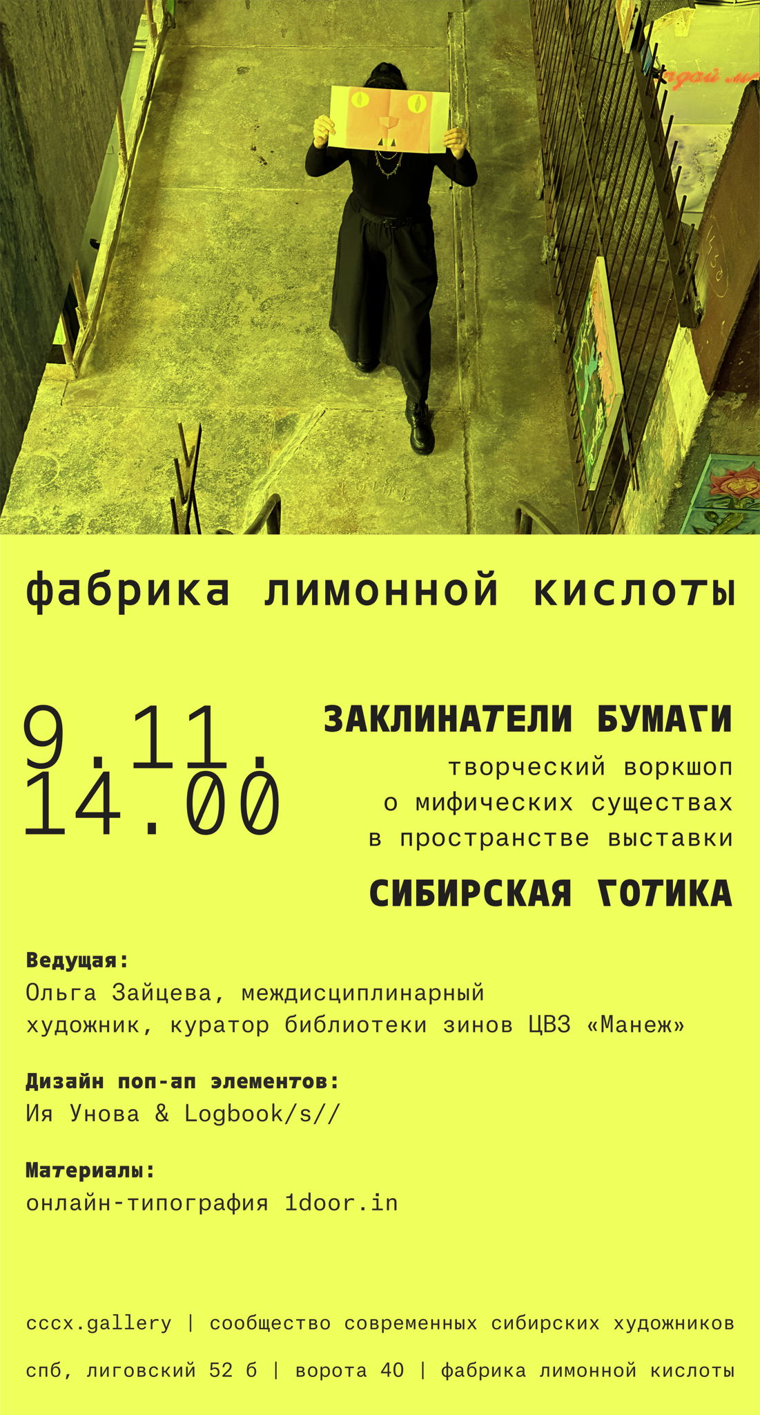 Заклинатели бумаги