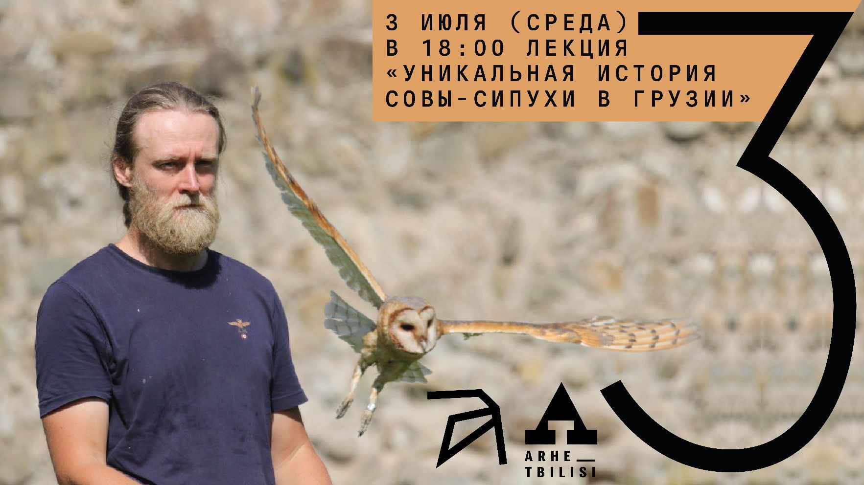 Онлайн-лекция "Уникальная история совы-сипухи в Грузии"