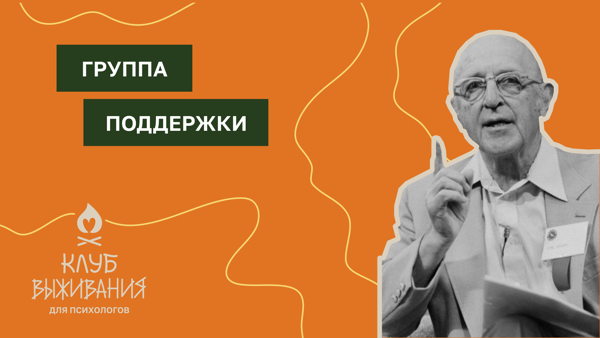 Группы поддержки для психологов