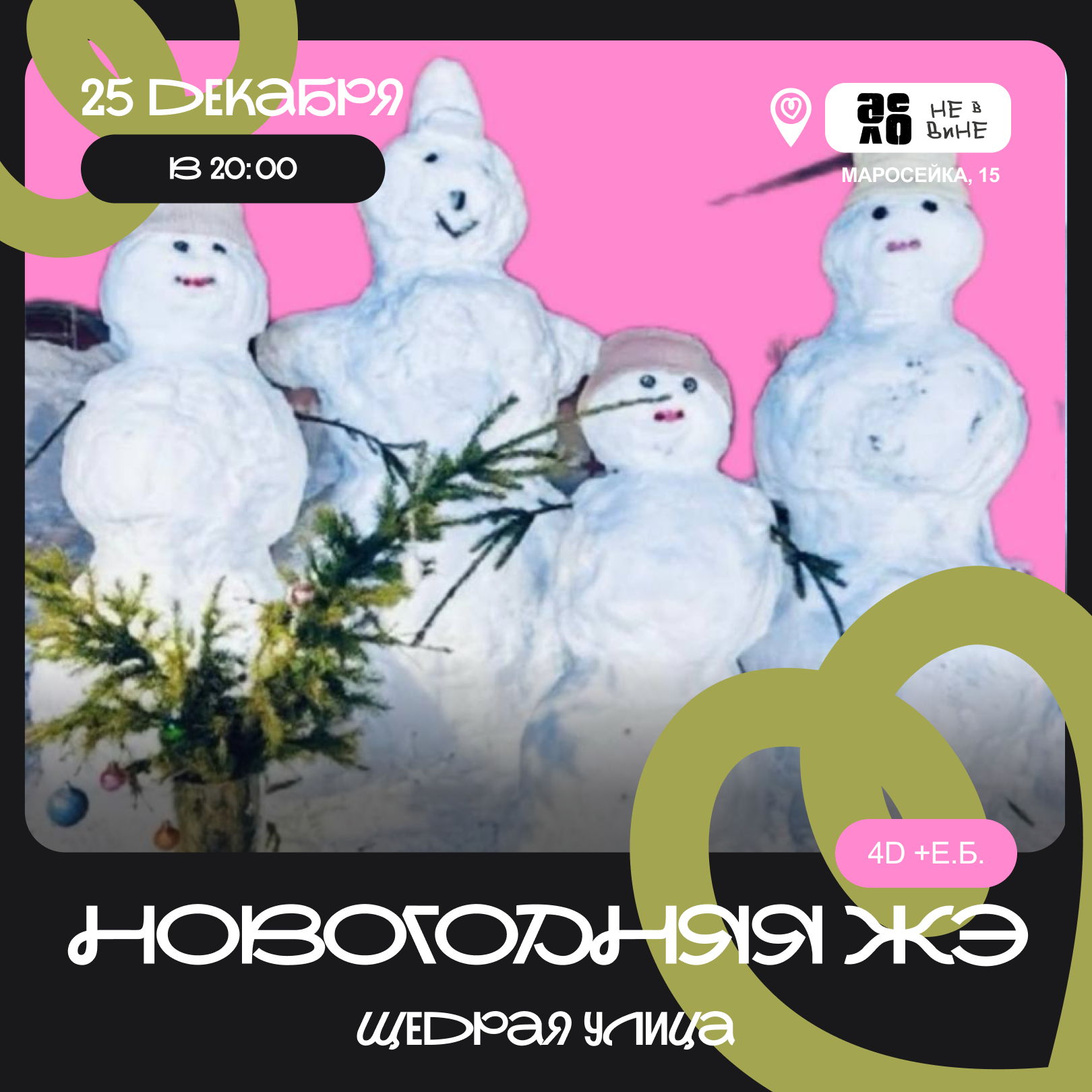 Новогодняя Жэ