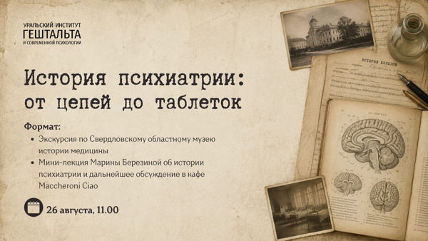 «История психиатрии: от цепей до таблеток»