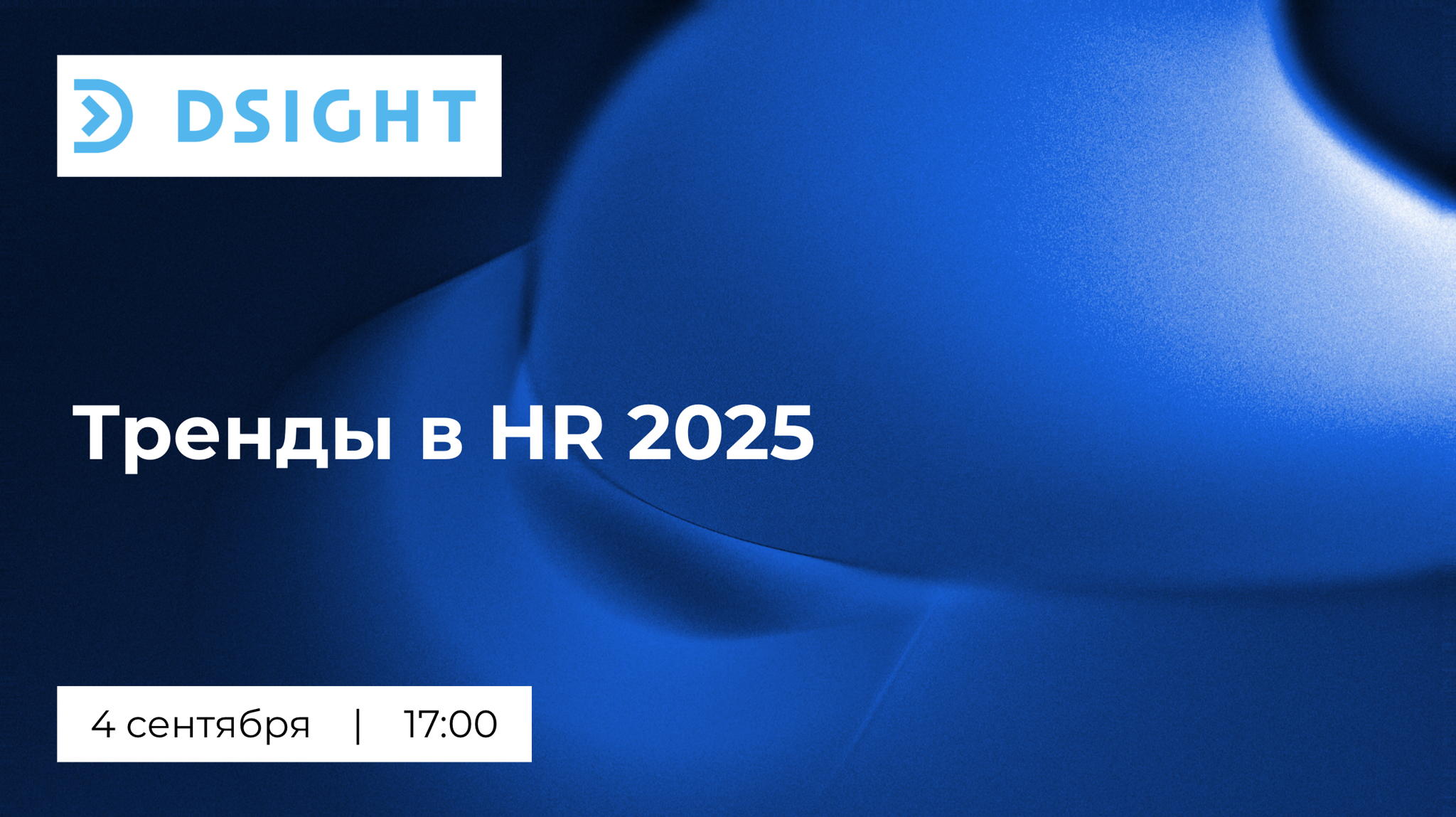 Митап: Тренды в HR 2025