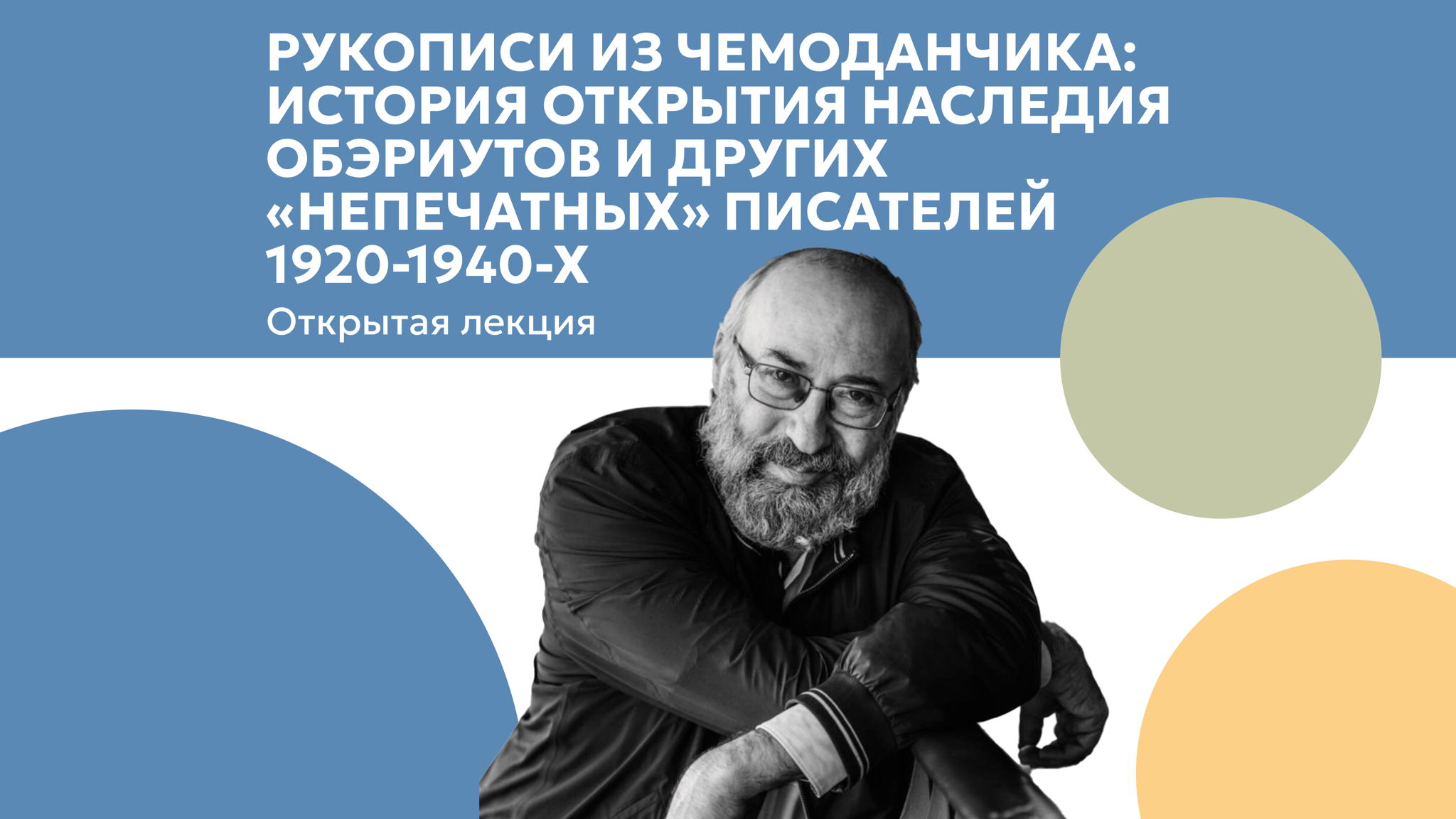 Лекция Валерия Шубинского о сохранении наследия обэриутов