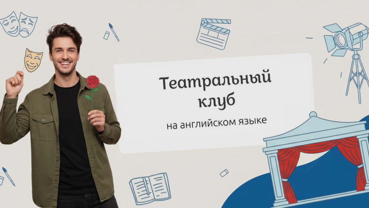 Театральный клуб на английском языке