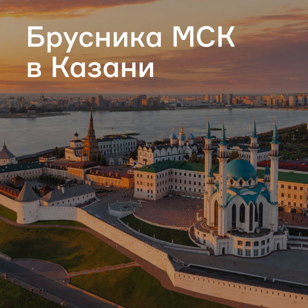 Брусника МСК едет в Казань