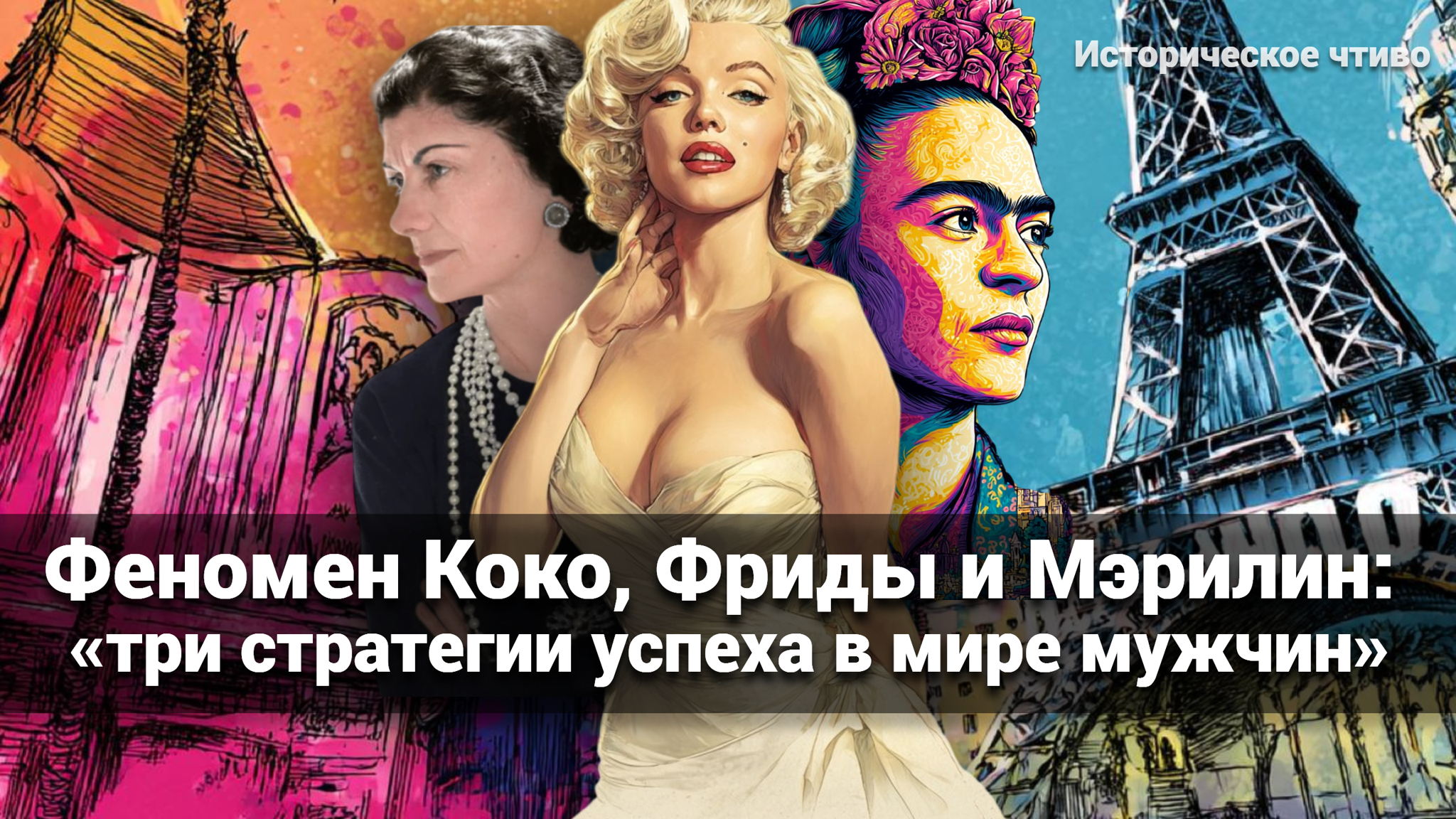 АРТ-ЗАВТРАК: «ФЕНОМЕН КОКО,ФРИДЫ И МЭРИЛИН. ТРИ СТРАТЕГИИ В МИРЕ МУЖЧИН»